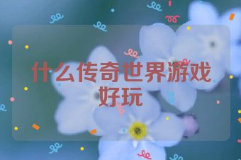 什么传奇世界游戏好玩