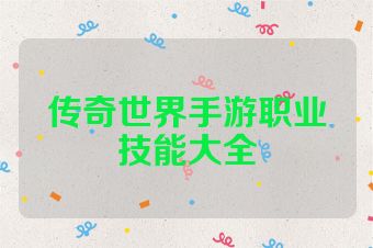 传奇世界手游职业技能大全