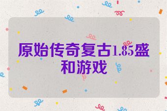 原始传奇复古1.85盛和游戏