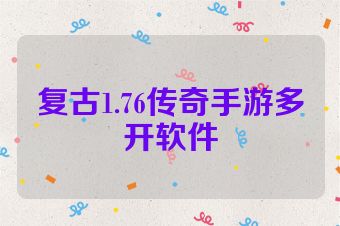 复古1.76传奇手游多开软件