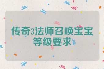 传奇3法师召唤宝宝等级要求