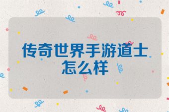 传奇世界手游道士怎么样