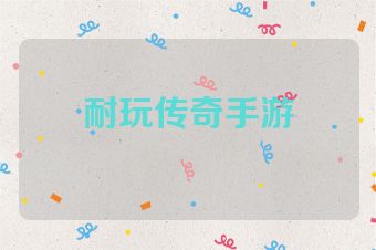 耐玩传奇手游