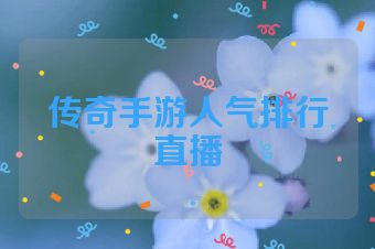传奇手游人气排行直播