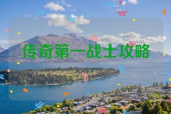 传奇第一战士攻略