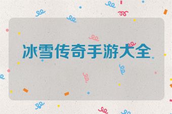 冰雪传奇手游大全