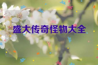 盛大传奇怪物大全