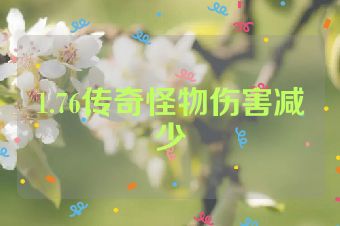 1.76传奇怪物伤害减少