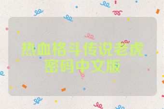 热血格斗传说老虎密码中文版