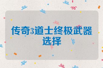 传奇3道士终极武器选择