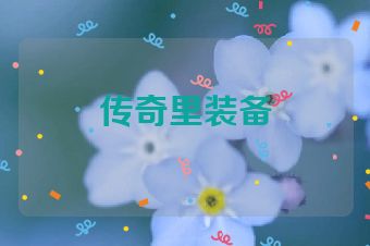 传奇里装备