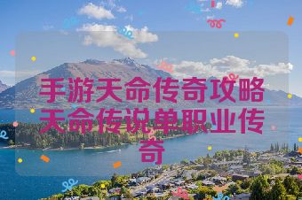 手游天命传奇攻略天命传说单职业传奇