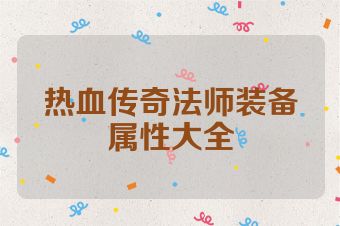 热血传奇法师装备属性大全