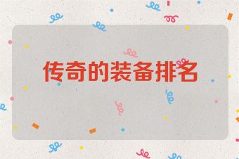 传奇的装备排名