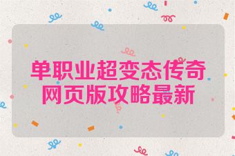 单职业超变态传奇网页版攻略最新