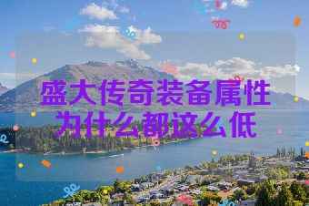 盛大传奇装备属性为什么都这么低