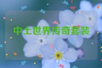 中土世界传奇套装