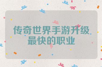 传奇世界手游升级最快的职业