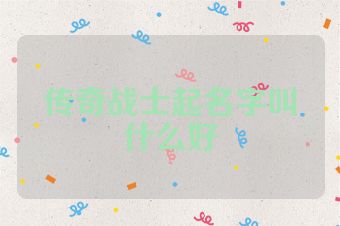传奇战士起名字叫什么好