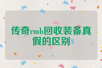 传奇rmb回收装备真假的区别