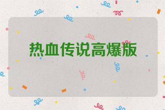 热血传说高爆版