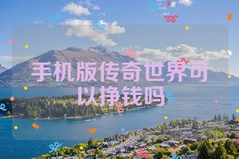 手机版传奇世界可以挣钱吗