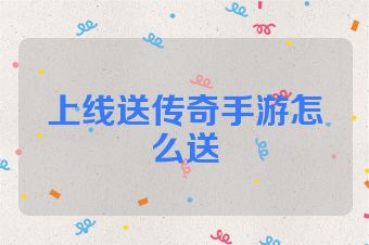 上线送传奇手游怎么送