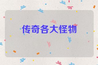 传奇各大怪物