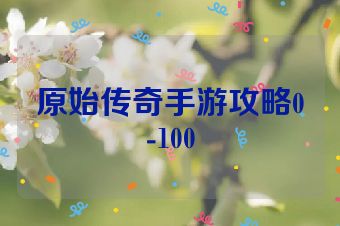原始传奇手游攻略0-100