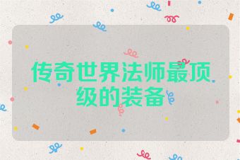 传奇世界法师最顶级的装备