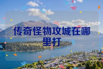 传奇怪物攻城在哪里打