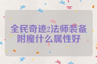 全民奇迹2法师装备附魔什么属性好
