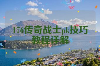 176传奇战士pk技巧教程详解