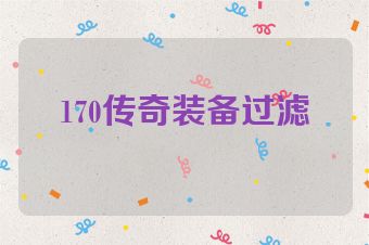 170传奇装备过滤