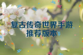 复古传奇世界手游推荐版本