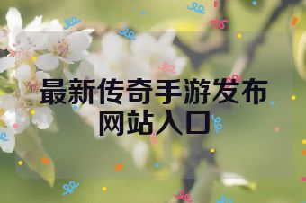 最新传奇手游发布网站入口