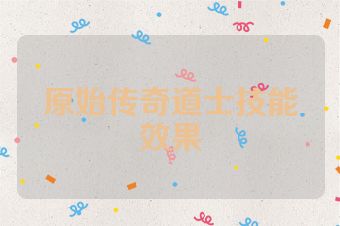 原始传奇道士技能效果