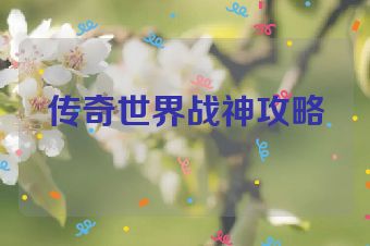 传奇世界战神攻略