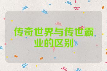 传奇世界与传世霸业的区别