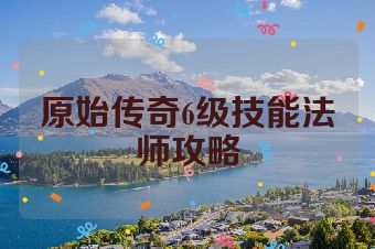 原始传奇6级技能法师攻略
