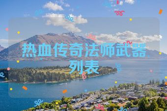 热血传奇法师武器列表