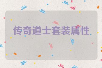 传奇道士套装属性
