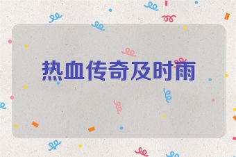 热血传奇及时雨