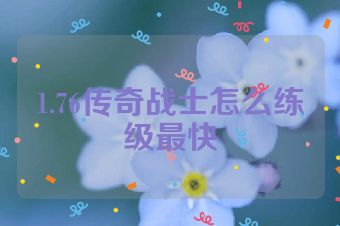1.76传奇战士怎么练级最快