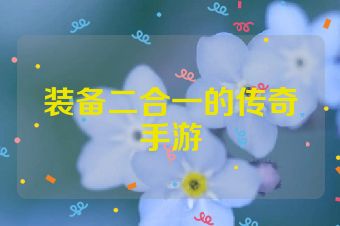 装备二合一的传奇手游