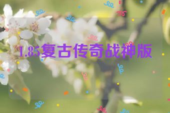 1.85复古传奇战神版