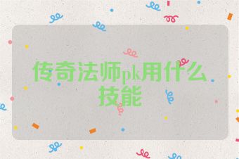 传奇法师pk用什么技能