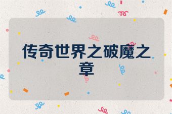 传奇世界之破魔之章