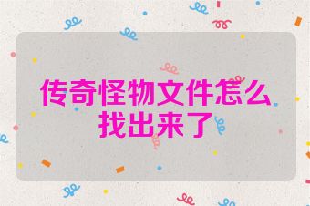 传奇怪物文件怎么找出来了