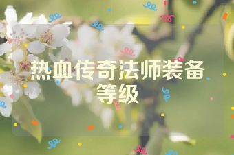 热血传奇法师装备等级